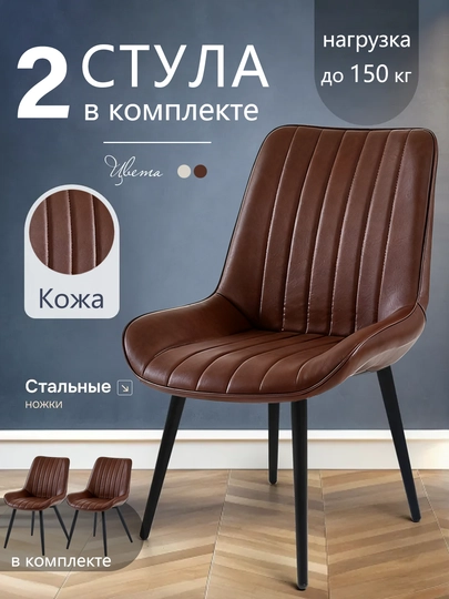 Стул кафе кожаное кресло, комплект стульев 1/2/4шт, для дома, офиса, сада, 150 кг — IUU4-IU400122-ШОКОЛ