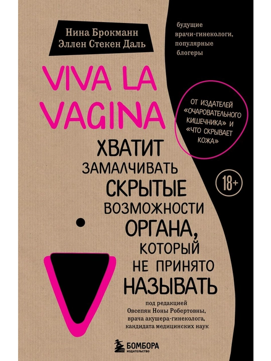 Viva la vagina. Хватит замалчивать скрытые возможности органа, который не принято называть - 