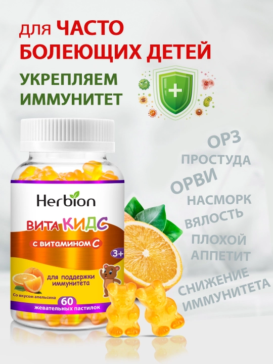 VitaKids S vitamini bilan, bolalar uchun apelsin ta’mli vitaminlar Herbion, 60 dona