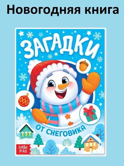 Новогодняя серия развивающих книг для семьи — Викторина, Энциклопедия, Рецепты, Задания — STHBOOK-НОВОГОДНИЕКНИГИ-ЛЕДЯН