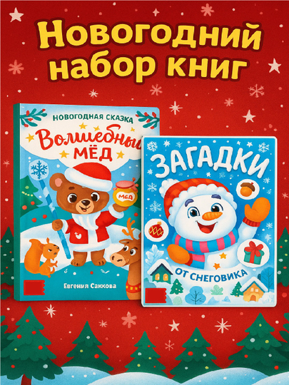 Новогодняя серия развивающих книг для семьи — Викторина, Энциклопедия, Рецепты, Задания — STHBOOK-НОВОГОДНИЕКНИГИ-РАЗНОЦВ