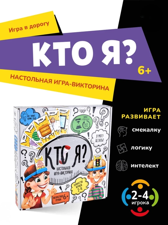 Настольная игра "Кто я?", для семейного отдыха, 2-4 игрока, 6+ - 