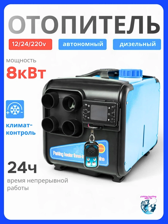 Автономный дизельный отопитель 8 кВт обогреватель автономка