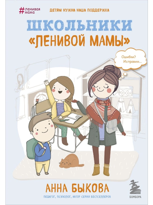 Школьники "ленивой мамы". Быкова А.А. - 