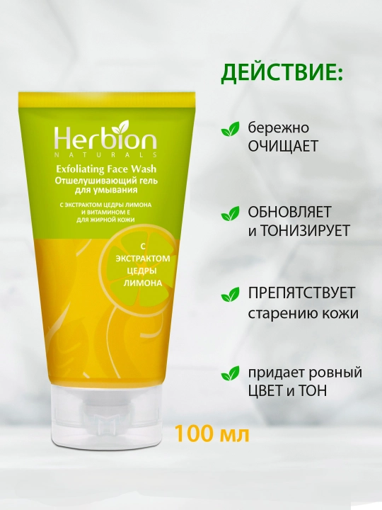 Гель для умывания Herbion, эксфолиация, для жирной кожи, экстракт лимона, 100 мл