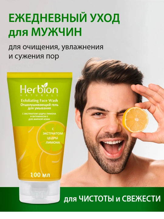 Гель для умывания Herbion, эксфолиация, для жирной кожи, экстракт лимона, 100 мл