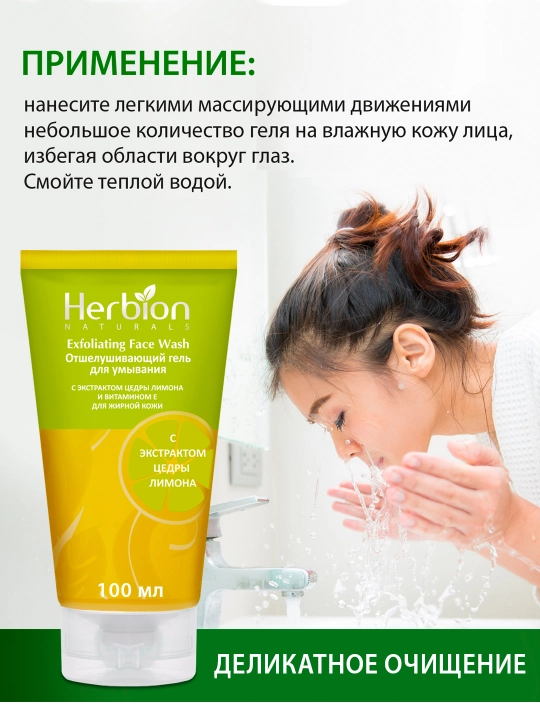 Гель для умывания Herbion, эксфолиация, для жирной кожи, экстракт лимона, 100 мл