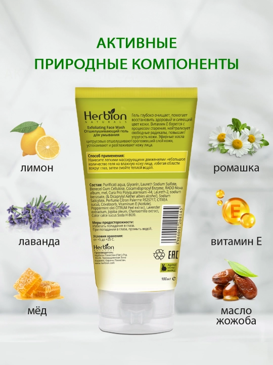 Гель для умывания Herbion, эксфолиация, для жирной кожи, экстракт лимона, 100 мл