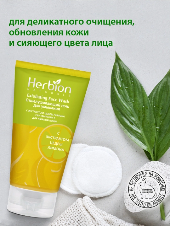 Гель для умывания Herbion, эксфолиация, для жирной кожи, экстракт лимона, 100 мл
