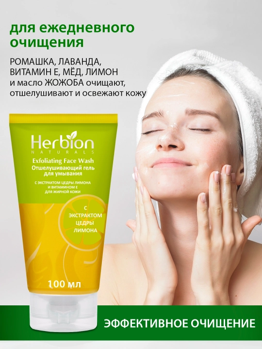 Гель для умывания Herbion, эксфолиация, для жирной кожи, экстракт лимона, 100 мл