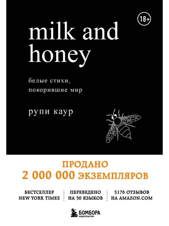 Milk and Honey. Белые стихи, покорившие мир. Каур Рупи - 