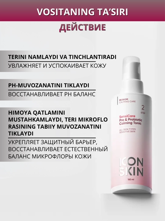 ICON SKIN Тоник для лица- увлажнение, сияние, лимфодренаж, анти-акне, защита кожи, 150 мл