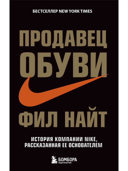 Poyafzal sotuvchisi. Nike kompaniyasining asoschisi aytib bergan hikoyasi. Nayt F. - 