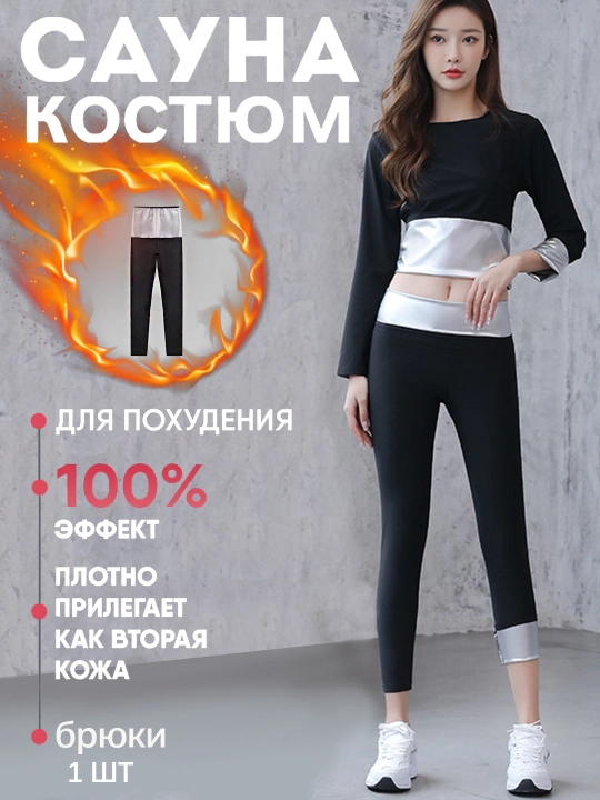 Костюм для сауны, для похудения,Топы, брюки, куртки, костюмы - 