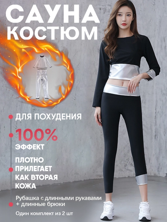 Костюм для сауны, для похудения,Топы, брюки, куртки, костюмы - 
