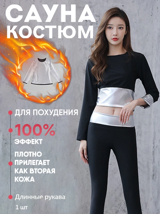 Костюм для сауны, для похудения,Топы, брюки, куртки, костюмы - 