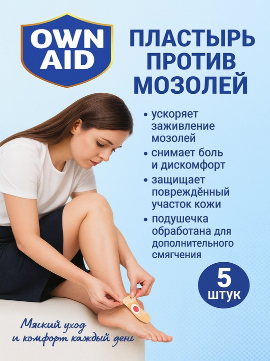 Пластырь от мозолей OWN AID 5 шт