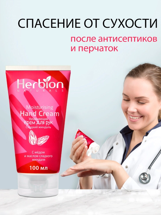 Qo‘l uchun namlantiruvchi Herbion kremi, bodom va anor yog‘i bilan, 100 ml