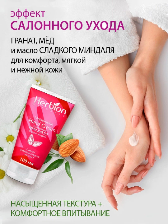 Qo‘l uchun namlantiruvchi Herbion kremi, bodom va anor yog‘i bilan, 100 ml
