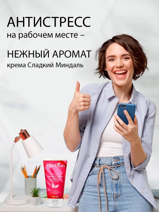 Qo‘l uchun namlantiruvchi Herbion kremi, bodom va anor yog‘i bilan, 100 ml