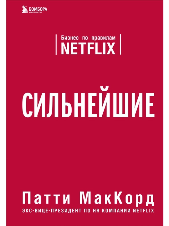 Сильнейшие. Бизнес по правилам Netflix. МакКорд П. - 