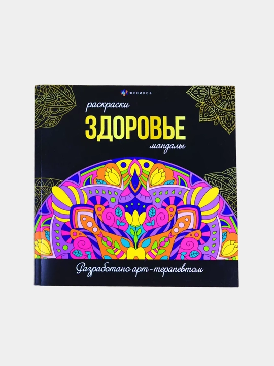 Antistress mandala–raskraska. Besh turdan iborat to‘plam, jami 160 rasm