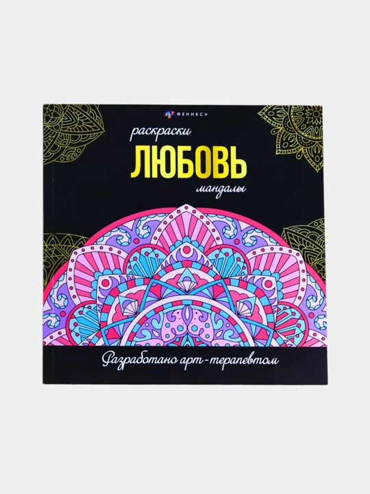 Antistress mandala–raskraska. Besh turdan iborat to‘plam, jami 160 rasm
