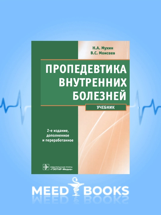 Пропедевтика Внутренних Болезней - 