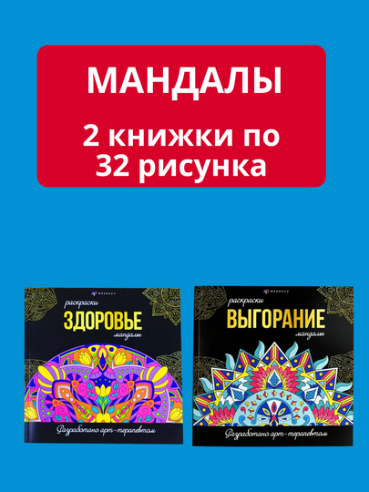 Мандала раскраска - антистресс. Набор из двух видов, 64 картинки - 