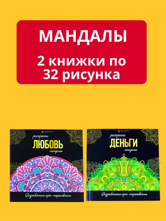 Мандала раскраска - антистресс. Набор из двух видов, 64 картинки - 