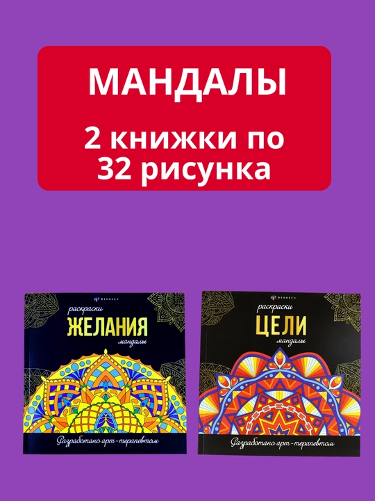 Мандала раскраска - антистресс. Набор из двух видов, 64 картинки - 