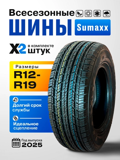 Шины Sumaxx (в комплекте 2 штуки) адаптировано к 4 сезонам