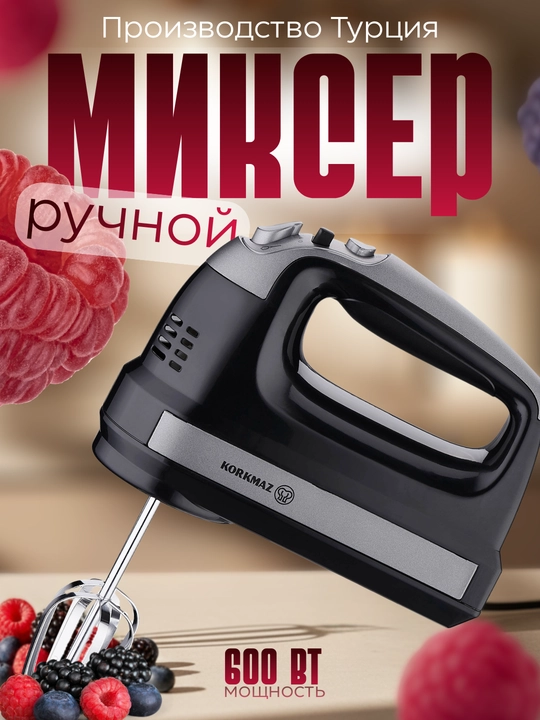 Электрический миксер KORKMAZ A5573, 600 Вт, 5 скоростей - 