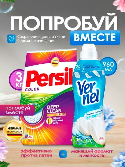 Persil для цветного (3 кг) + Vernel Свежесть Тюльпана (960 мл) — COSINES-P1A3BC2