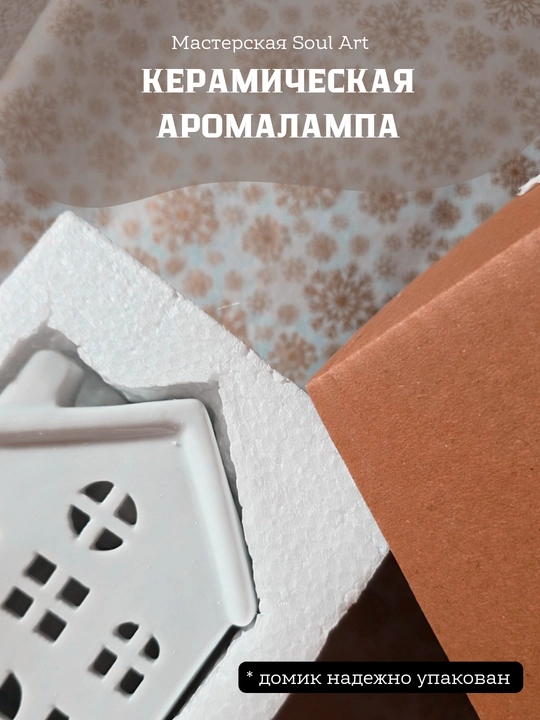 Керамическая аромалампа «Белый домик»