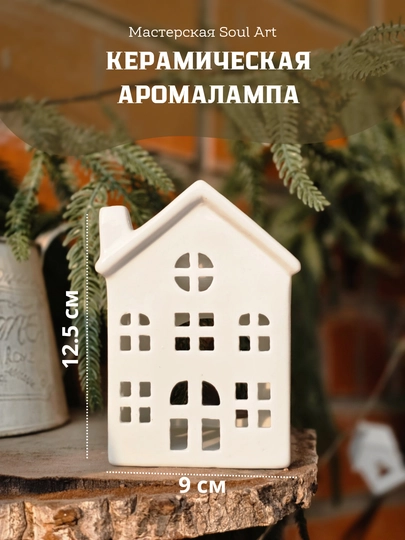 Керамическая аромалампа «Белый домик»