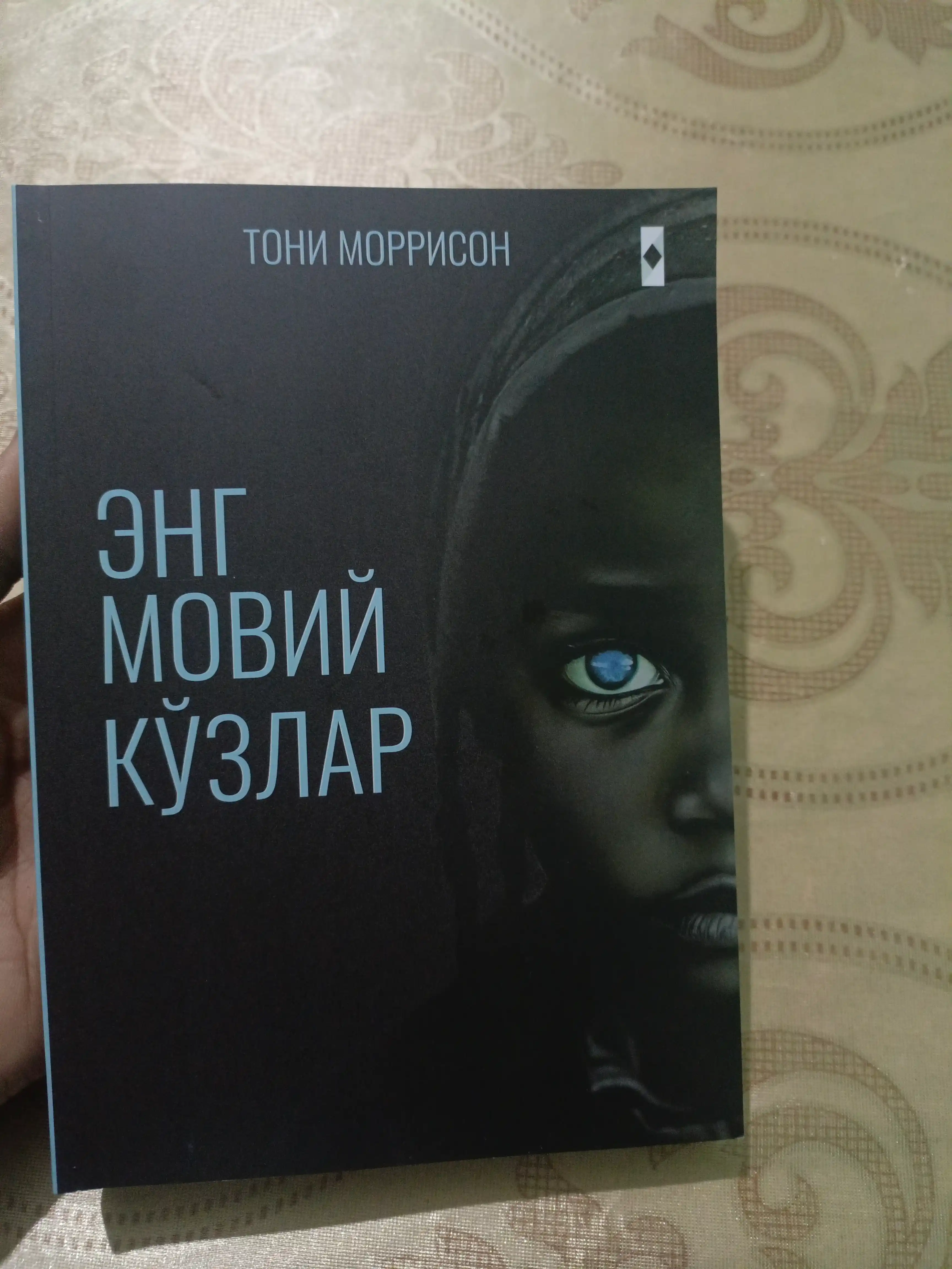 Энг мовий кўзлар - Тони Моррисон