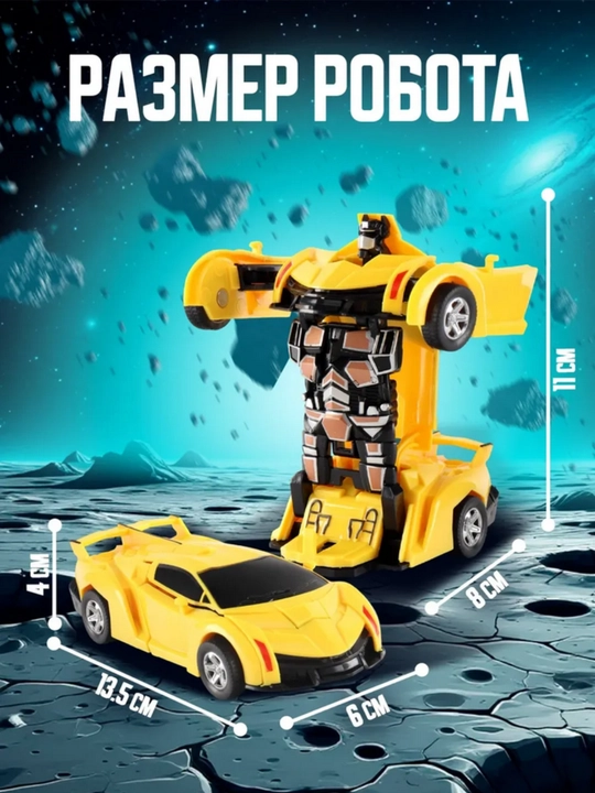 Детская игрушечная машина, трансформер робот, 2 в 1