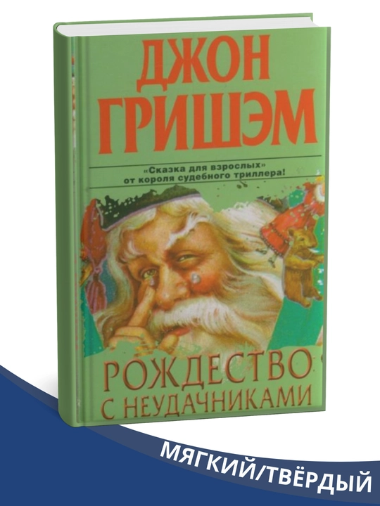 Rozhdestvo s neudachnikami , John Grishe`m - 