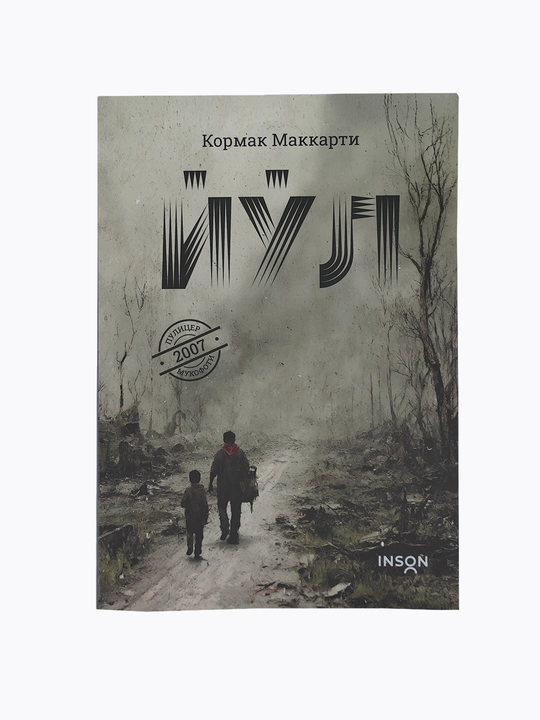 Йўл — Кормак Маккарти