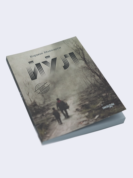 Йўл — Кормак Маккарти