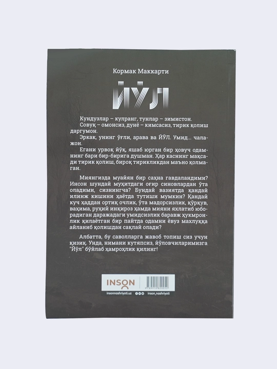 Йўл — Кормак Маккарти