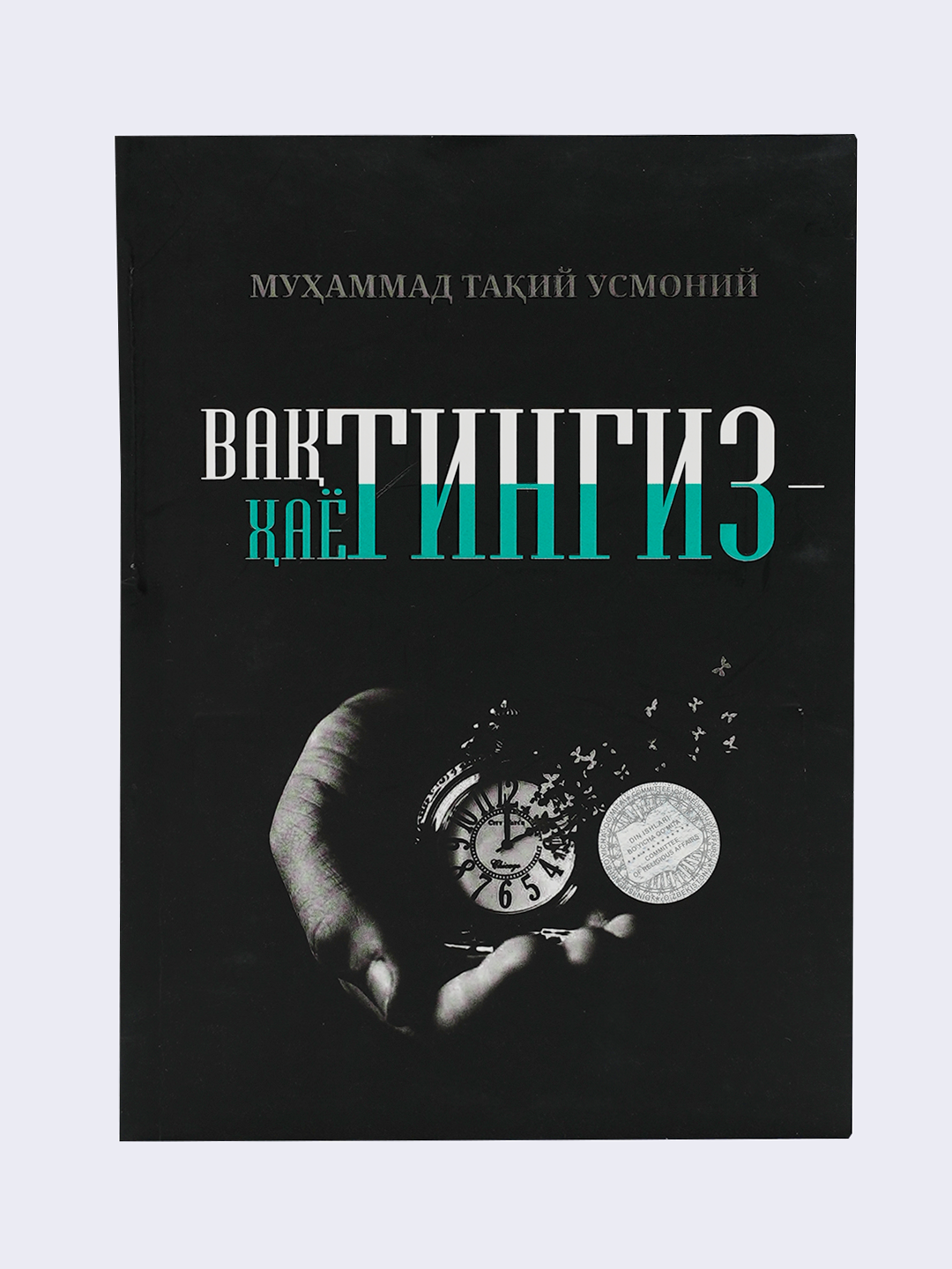 Вақтингиз ҳаётингиз