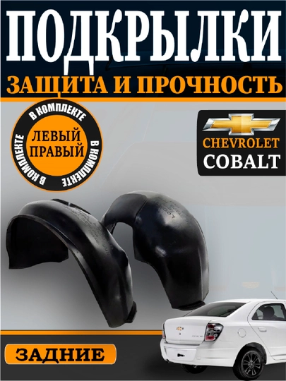Оникс,Нексия,Трекер,Жентра,Спарк,Kобальт,передний,задний подкрыльник комплект L+R, 2 шт — АВТОСИТ-POKRILNIKI-КОРАЛЛ