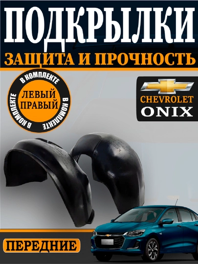 Оникс,Нексия,Трекер,Жентра,Спарк,Kобальт,передний,задний подкрыльник комплект L+R, 2 шт — АВТОСИТ-POKRILNIKI-ХАКИ