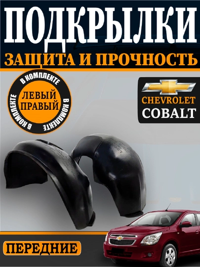 Оникс,Нексия,Трекер,Жентра,Спарк,Kобальт,передний,задний подкрыльник комплект L+R, 2 шт — АВТОСИТ-POKRILNIKI-ТЕМНРОЗ