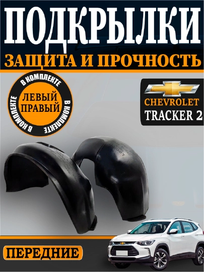 Оникс,Нексия,Трекер,Жентра,Спарк,Kобальт,передний,задний подкрыльник комплект L+R, 2 шт — АВТОСИТ-POKRILNIKI-ЧЕРНСТЕ