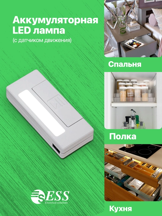 Akkumulyatorli LED chiroqlar ESS, harakat sensori va magnit bilan