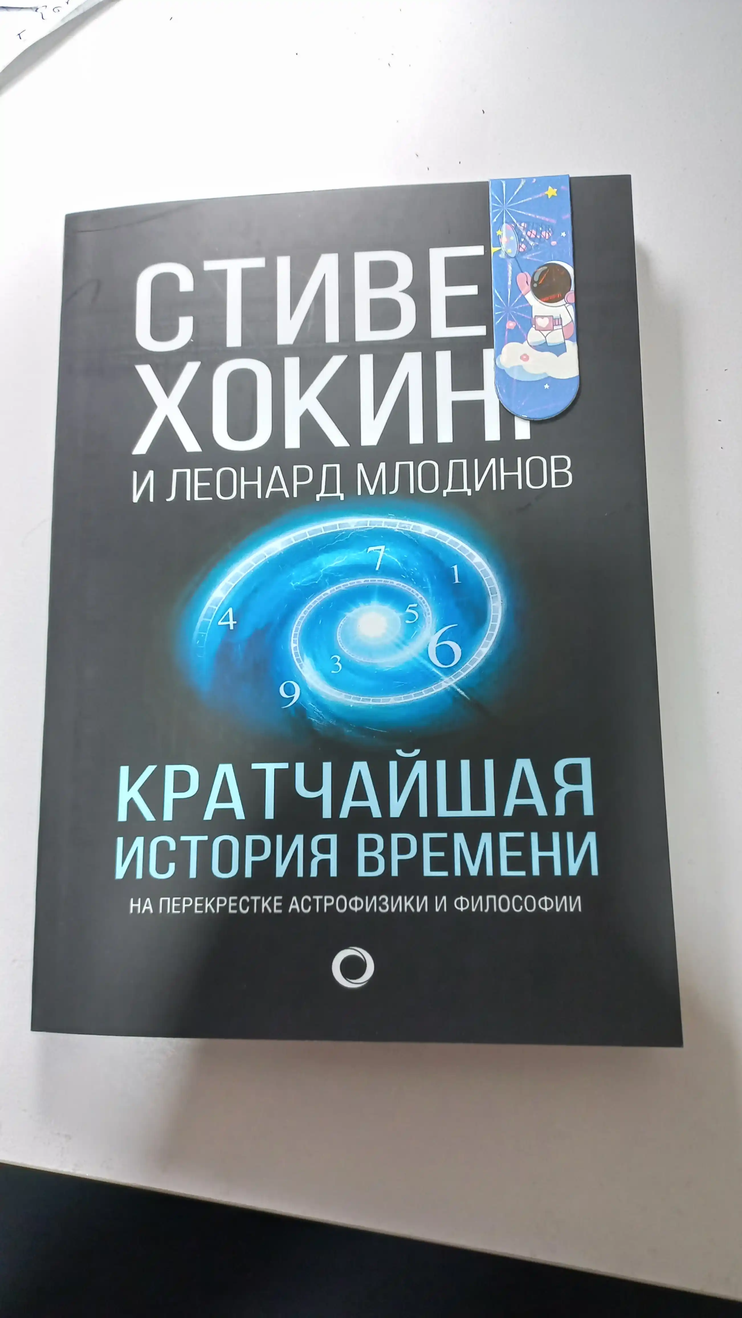 Kratchayshaya istoriya vremeni, Stiven Xoking