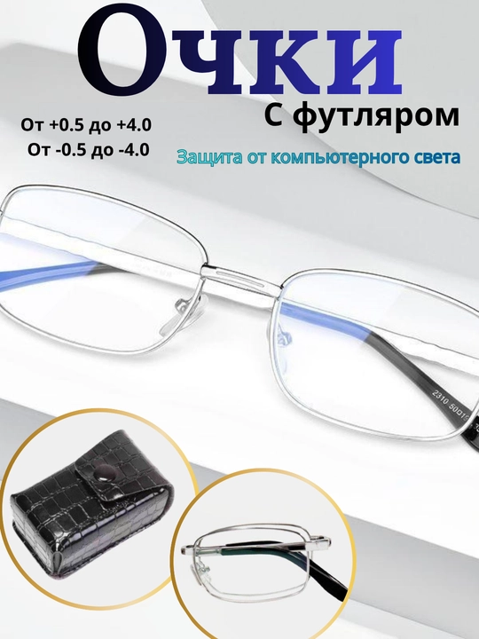 Складные очки для зрения с футляром, защита от синего света, +0.5 — +4.0